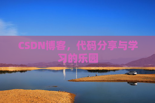 CSDN博客,代码分享与学习的乐园 CSDN博客,代码分享与学习的乐园